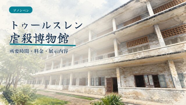 トゥールスレン虐殺博物館の校舎を水彩調に描き所要時間・料金・展示内容と記したアイキャッチ